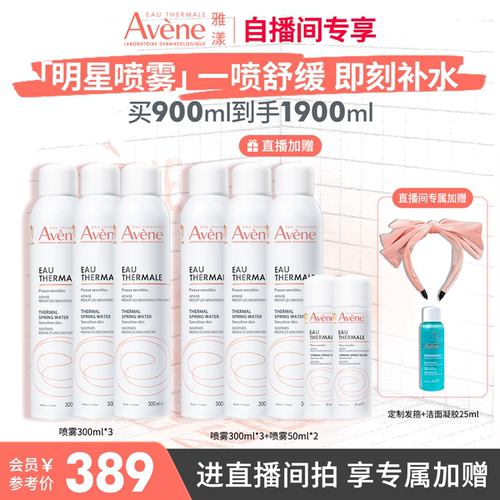 直播专属价雅漾大喷性价比6瓶装