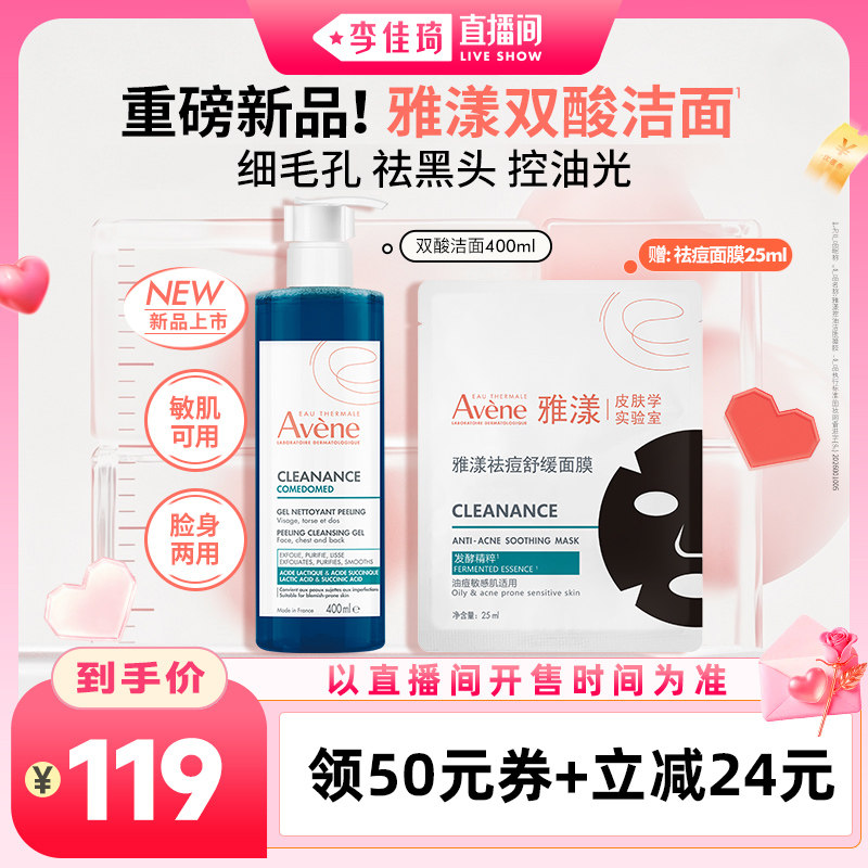 【李佳琦直播间七夕礼遇季&全品类】雅漾双酸洁面祛痘控油洗面奶