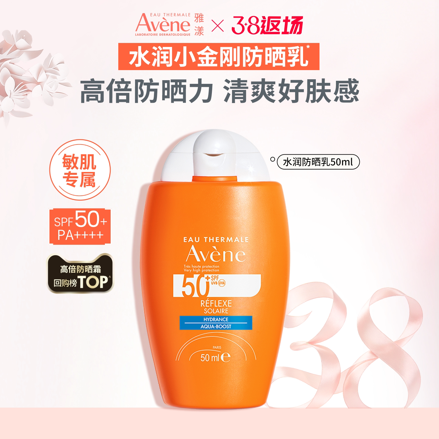 雅漾清透水润小金刚防晒乳50ml SPF50+高倍防晒霜