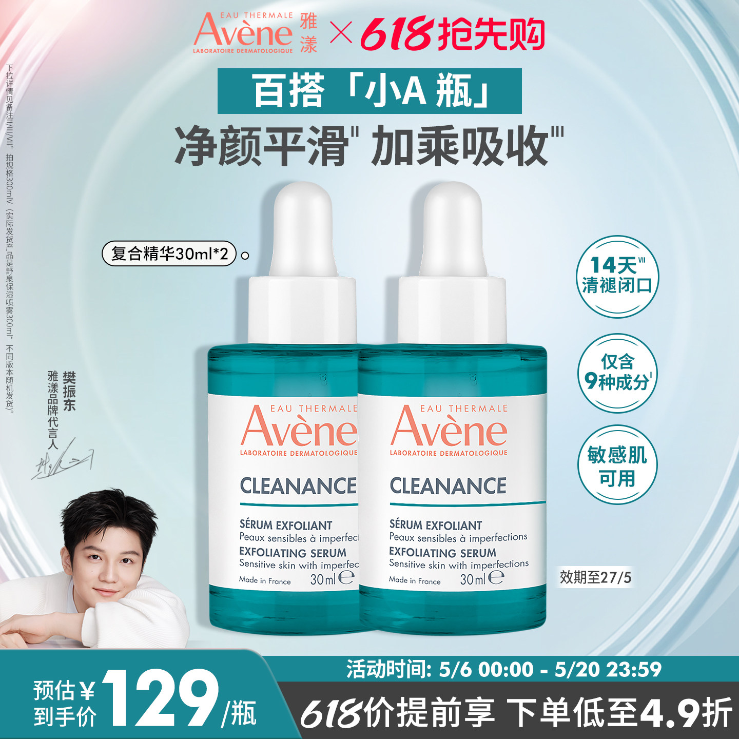 【618抢先购】雅漾净颜复合精华30ml敏感肌控油改善舒缓痘肌官网