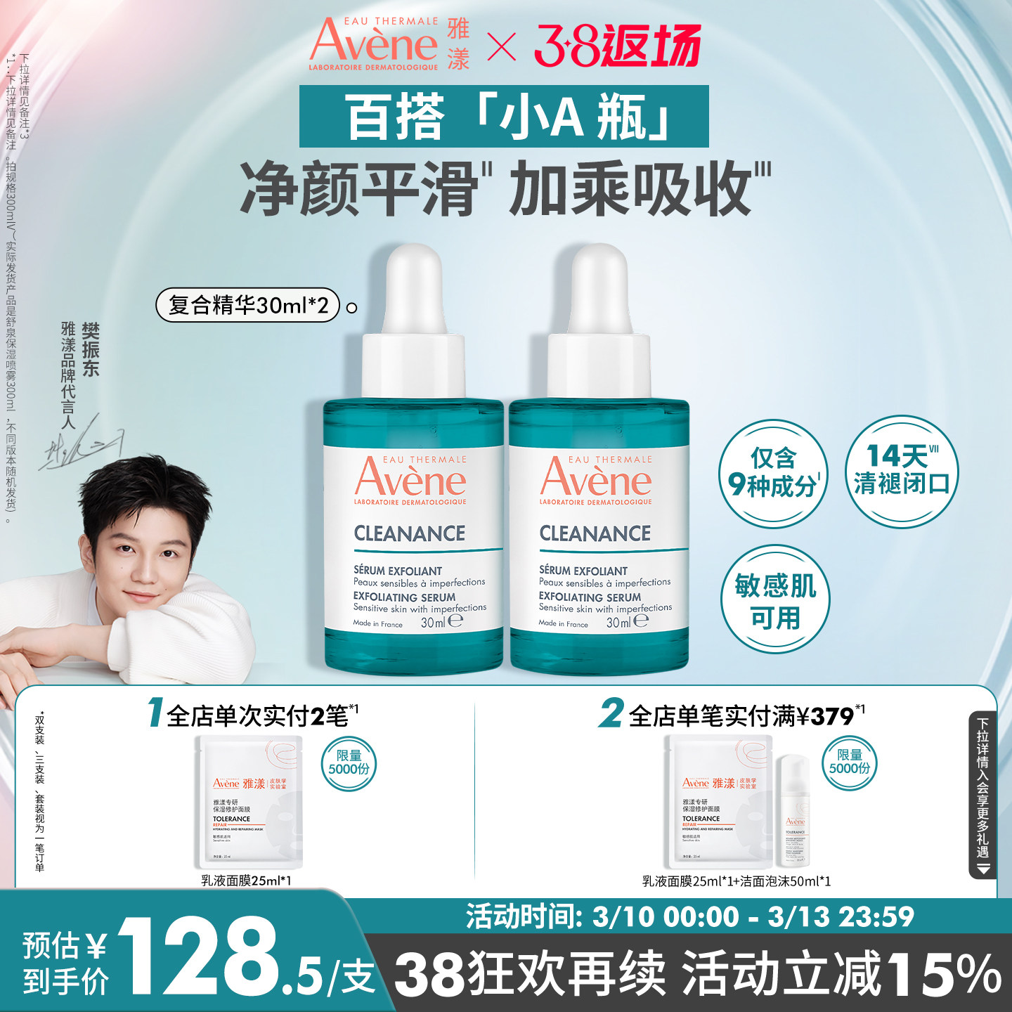 【樊振东同款】雅漾净颜复合精华30ml控油祛痘双酸改善闭口护肤