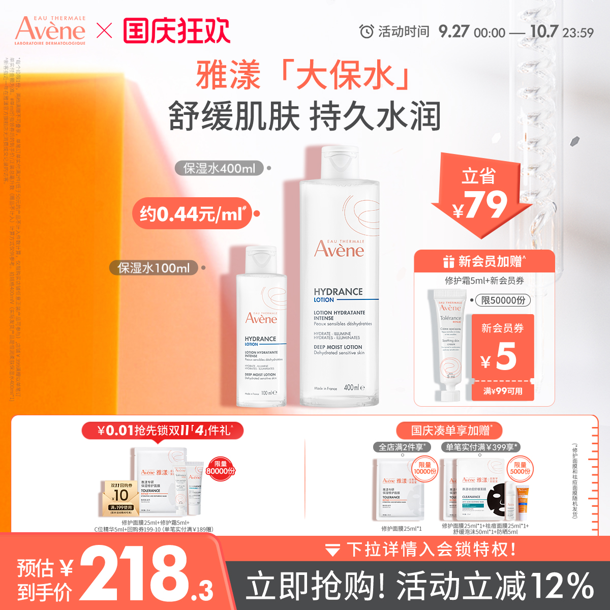 【立即抢购】雅漾恒润柔肤保湿水400ml补水敏感肌救急舒缓爽肤水