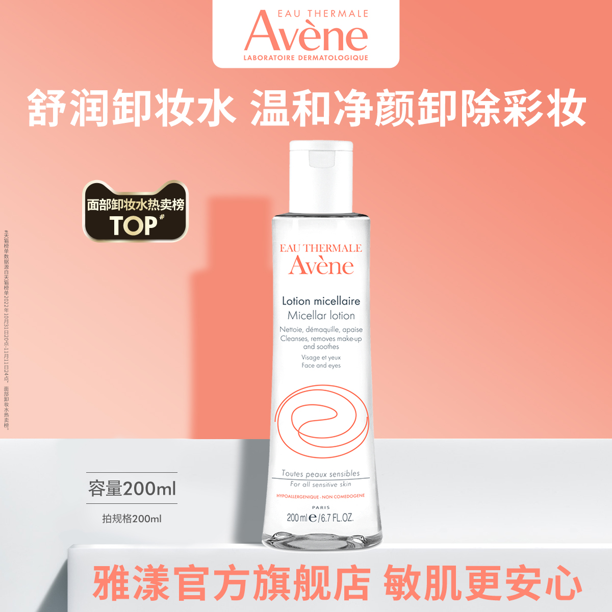 雅漾温和舒润卸妆水200ml免洗清洁淡妆彩妆卸妆