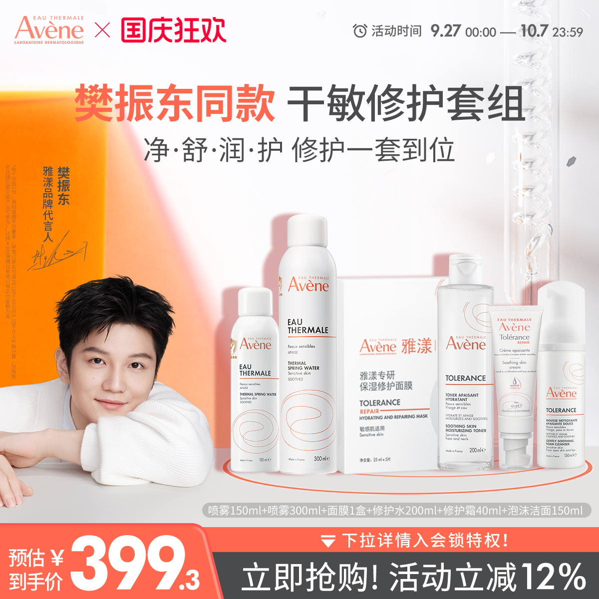 樊振东专属雅漾专研修护套装