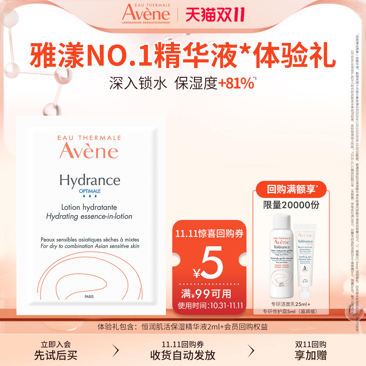 【超值试用】雅漾恒润肌活保湿精华液2ml 小蛮腰补水保湿