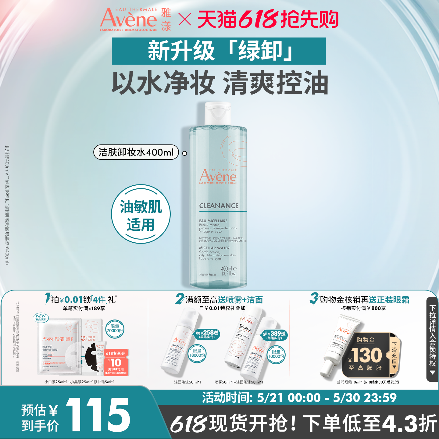 【618立即抢购】雅漾净颜洁肤卸妆水400ml温和控油油皮敏肌卸妆液