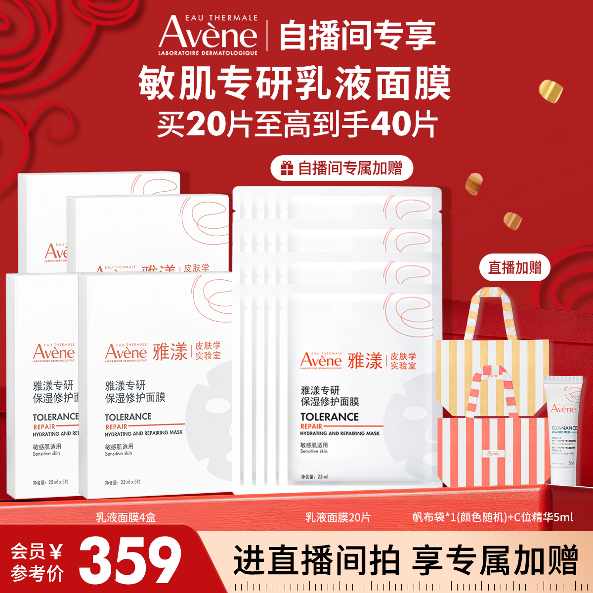 【双旦直播王炸补贴】雅漾专研修护乳液面膜b5舒缓补水敏感肌救急