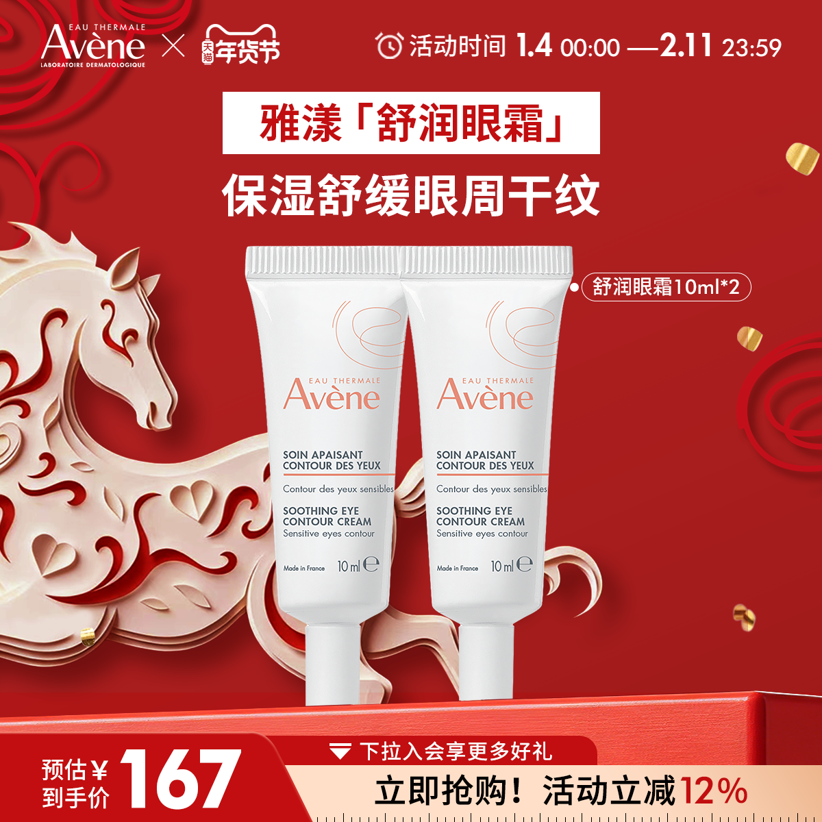 【年货节狂欢购】雅漾舒润眼霜快速舒缓保湿润养眼周敏肌滋润眼部