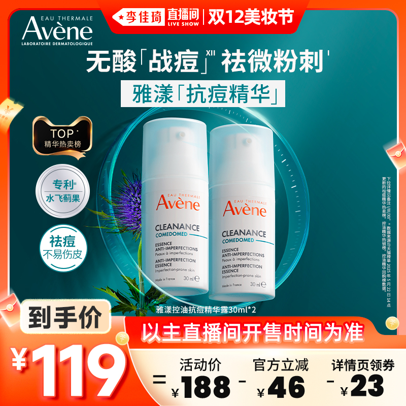 【李佳琦直播间双12美妆节】雅漾控油抗痘修护精华露快祛痘