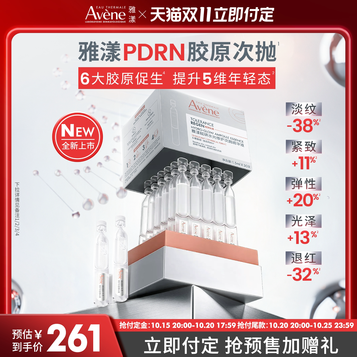 【双11立即预订】雅漾PDRN胶原次抛精华多重胶原紧致抗皱修护精华