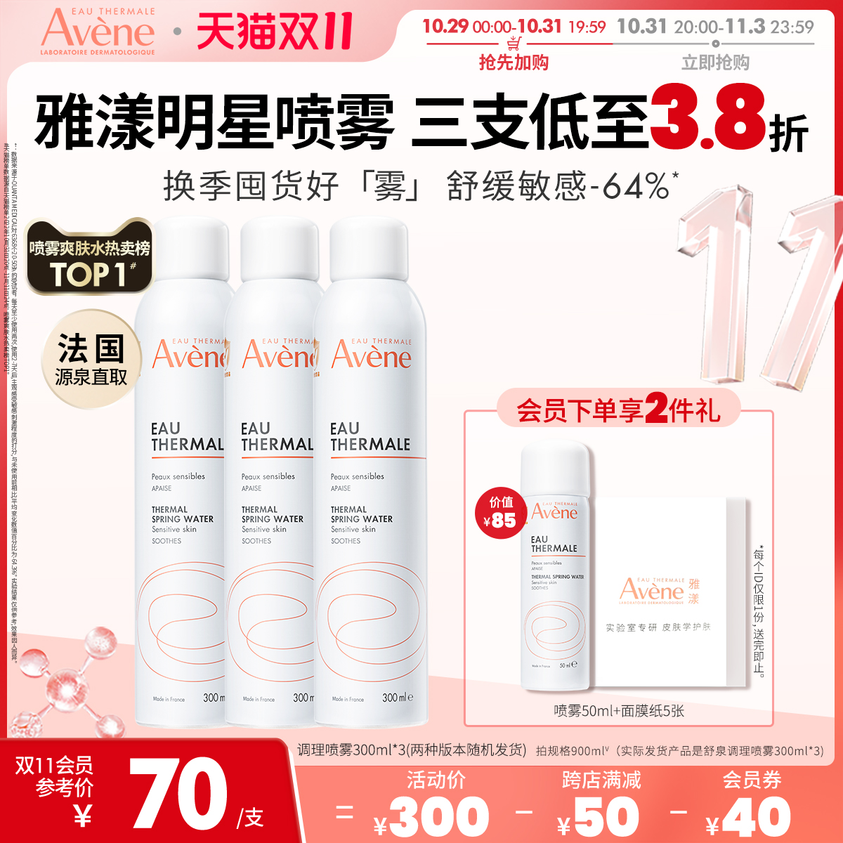 【立即抢购】雅漾舒泉调理喷雾300ml敏肌舒缓湿敷水保湿补水