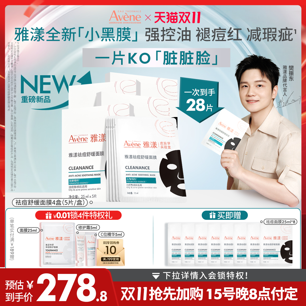 【重磅新品！抢先发售】雅漾祛痘舒缓面膜小黑膜控油修护褪痘红