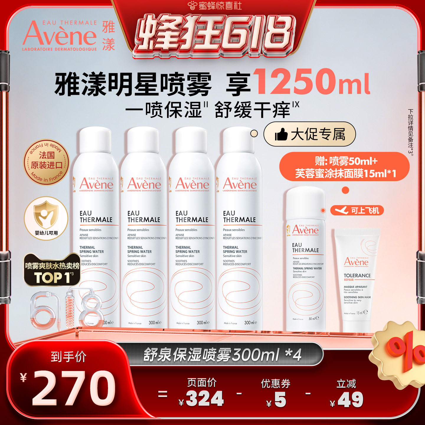 【蜂狂618】雅漾舒泉保湿喷雾300ml舒缓敏感肌湿敷爽肤水官网
