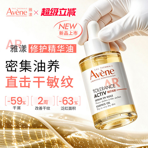 【重磅新品】雅漾专研修护精华油紧致滋养舒缓抗皱精油以油养肤