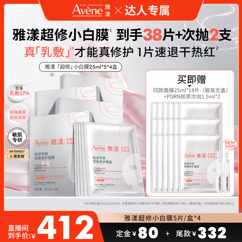 【达人直播间】雅漾专研密集修护超修面膜救急敏感肌褪泛红小白膜