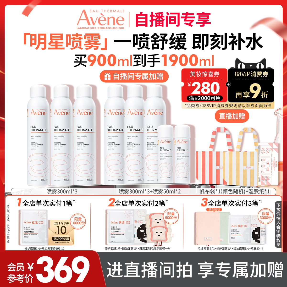 直播专属价雅漾大喷性价比6瓶装