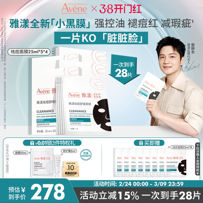 【重磅新品】雅漾小黑膜控油祛痘