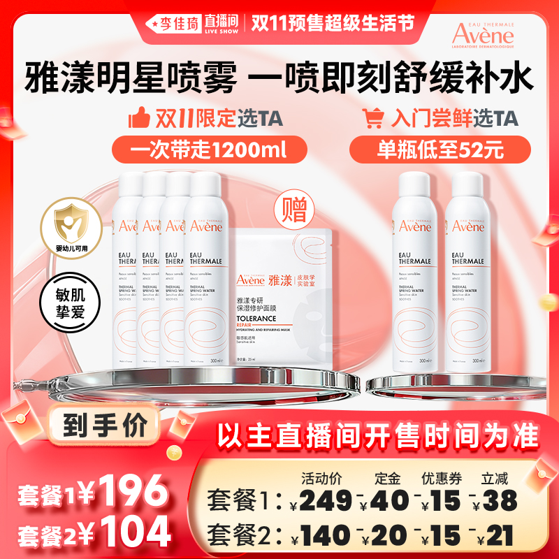 【李佳琦直播间生活节付定金】雅漾舒泉调理喷雾舒缓补水敏肌大喷