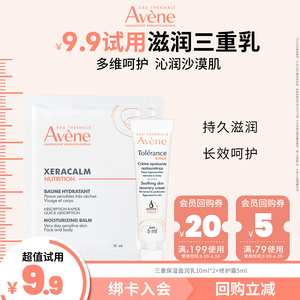 【会员试用】雅漾保湿乳10ml*2+专研修护霜5ml身体乳秋冬敏肌滋润