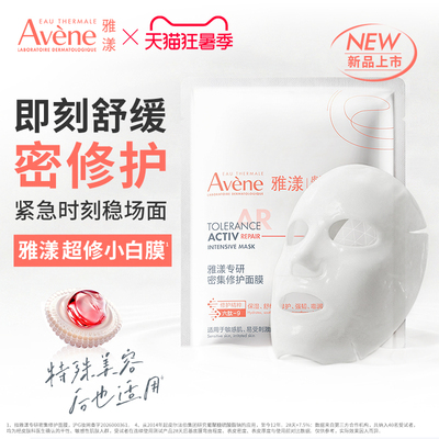 【立即抢购 新品】雅漾超修小白膜葡聚糖专研密集修护乳液面膜
