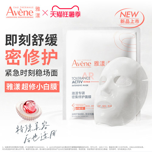 【立即抢购 新品】雅漾超修小白膜葡聚糖专研密集修护乳液面膜