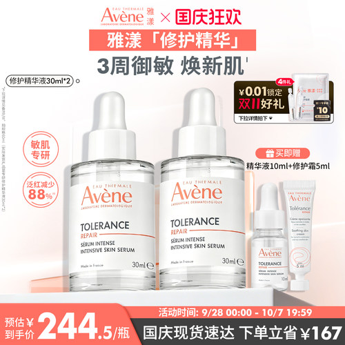 【立即抢购】雅漾专研修护精华液安瓶敏感肌褪泛红舒缓面部维稳