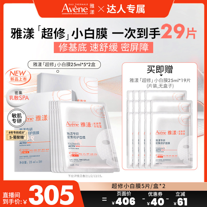 【达人专属618】雅漾专研密集修护面膜救急敏肌舒缓改善葡聚糖