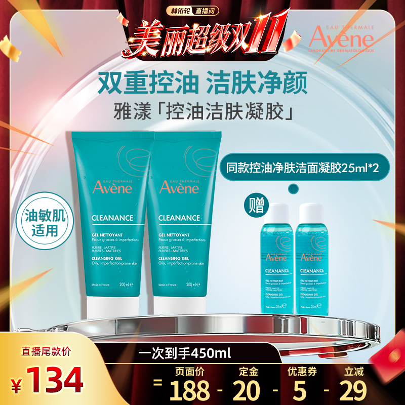 【林依轮直播间】雅漾控油洁肤凝胶200ml洁面敏肌清爽低泡洗面奶