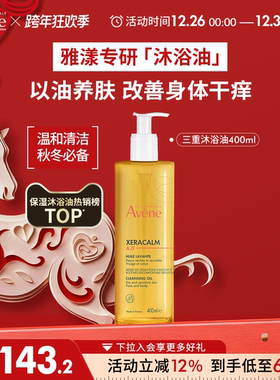 【跨年狂欢抢】雅漾三重专研ad沐浴油滋润保湿身体沐浴露以油养肤