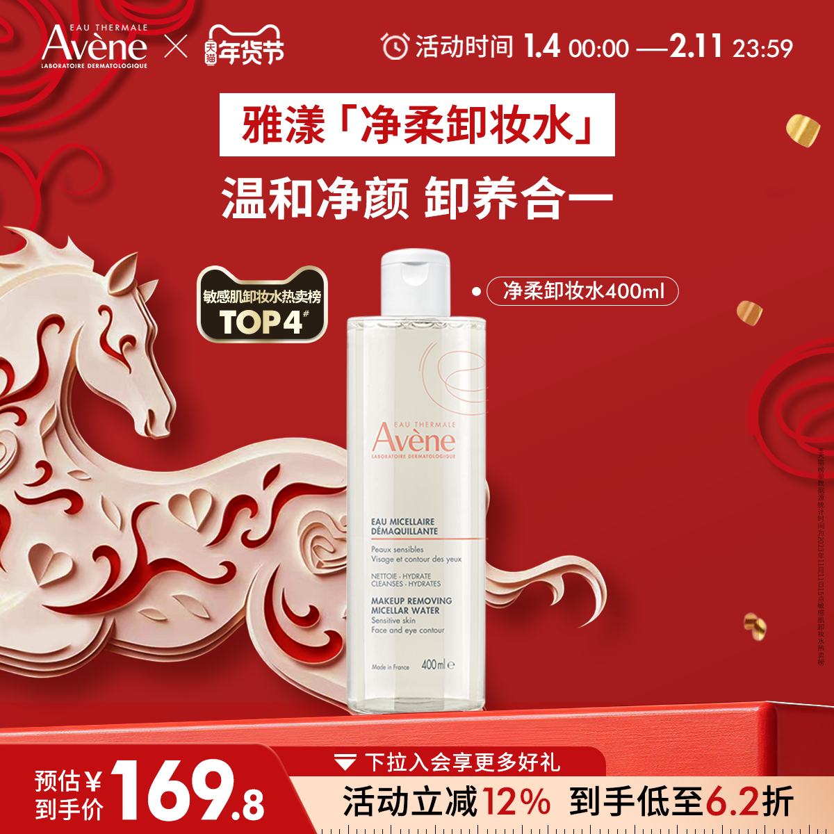 【年货节狂欢购】雅漾净柔舒润卸妆水舒缓养护敏感肌卸妆温和清洁