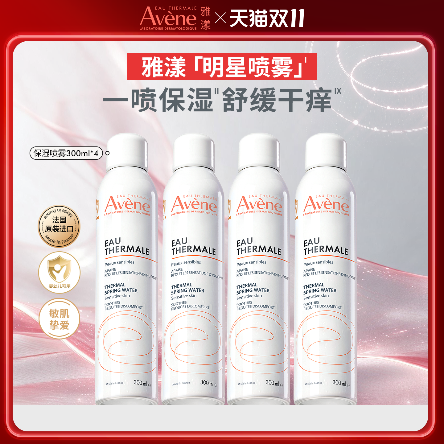 39一瓶！雅漾舒泉保湿喷雾300ml*4