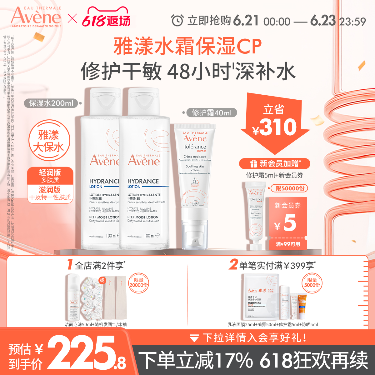 【618限时返场】雅漾恒润保湿水专研修护霜套组敏感肌水乳液套装