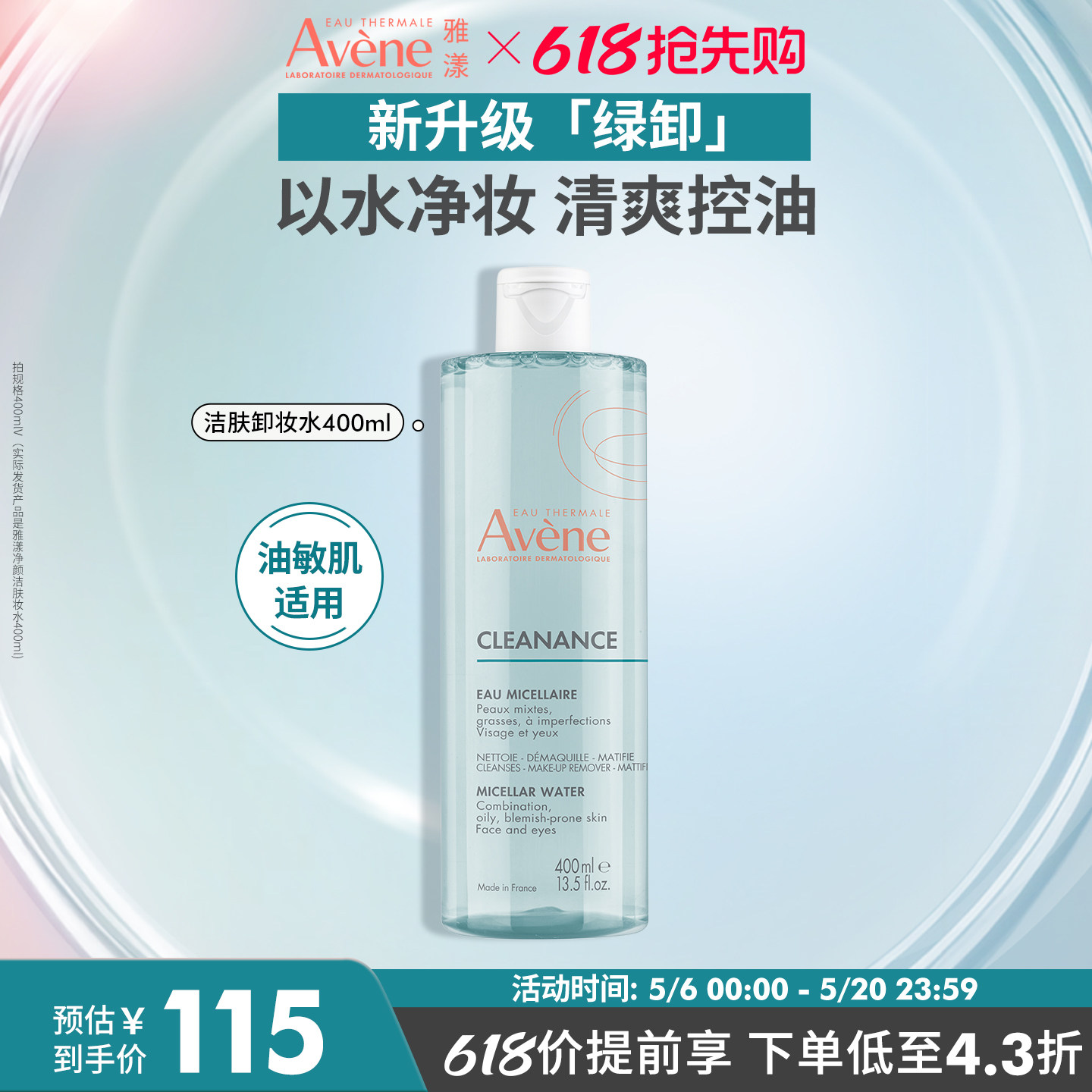 【618抢先购】雅漾净颜洁肤卸妆水400ml温和控油油皮敏感肌卸妆液