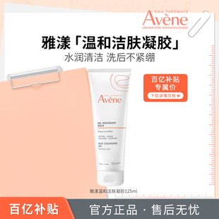 雅漾温和洁肤凝胶洁面乳卸妆男女敏肌洗面奶官网 百亿补贴