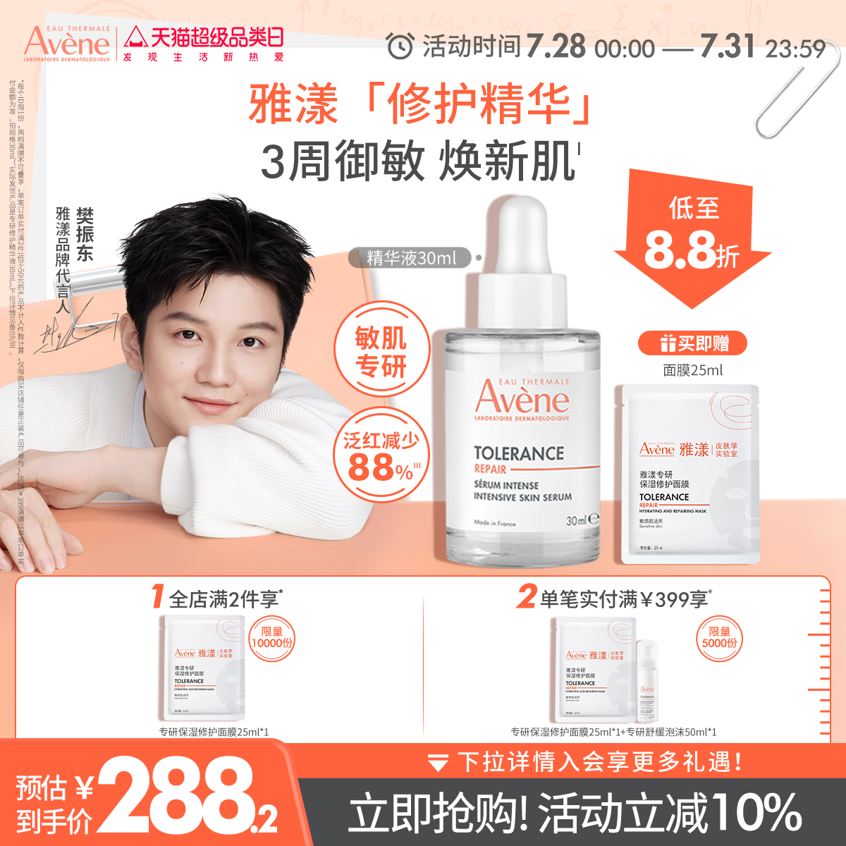 【樊振东同款】雅漾专研修护精华液30ml舒缓褪红敏肌保湿精华官网