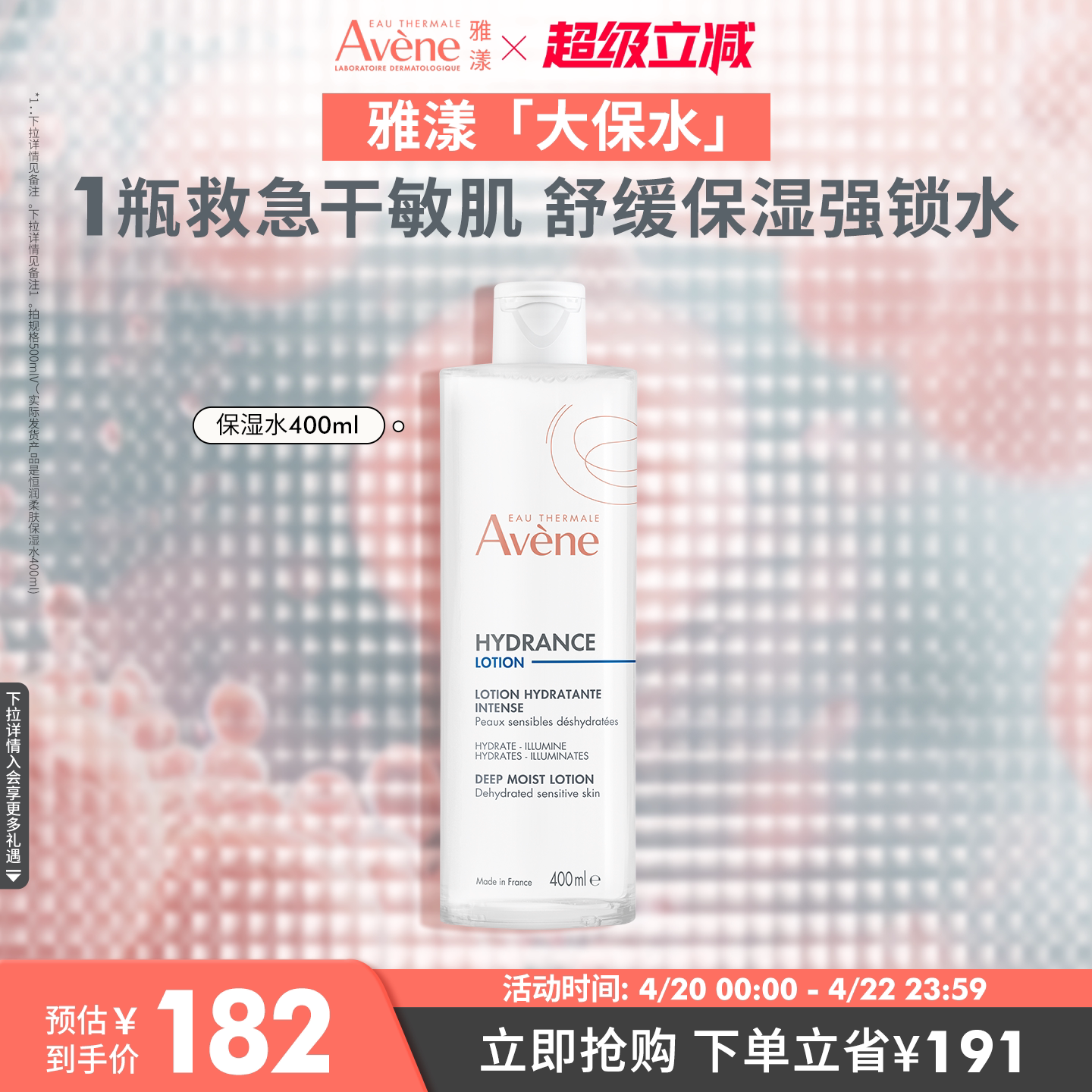 【立即抢购】雅漾恒润柔肤保湿水专研敏感肌化妆水舒缓救急大保水