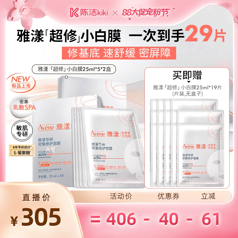 【超级88宠粉节】雅漾专研密集修护面膜救急敏感肌舒缓超修小白膜