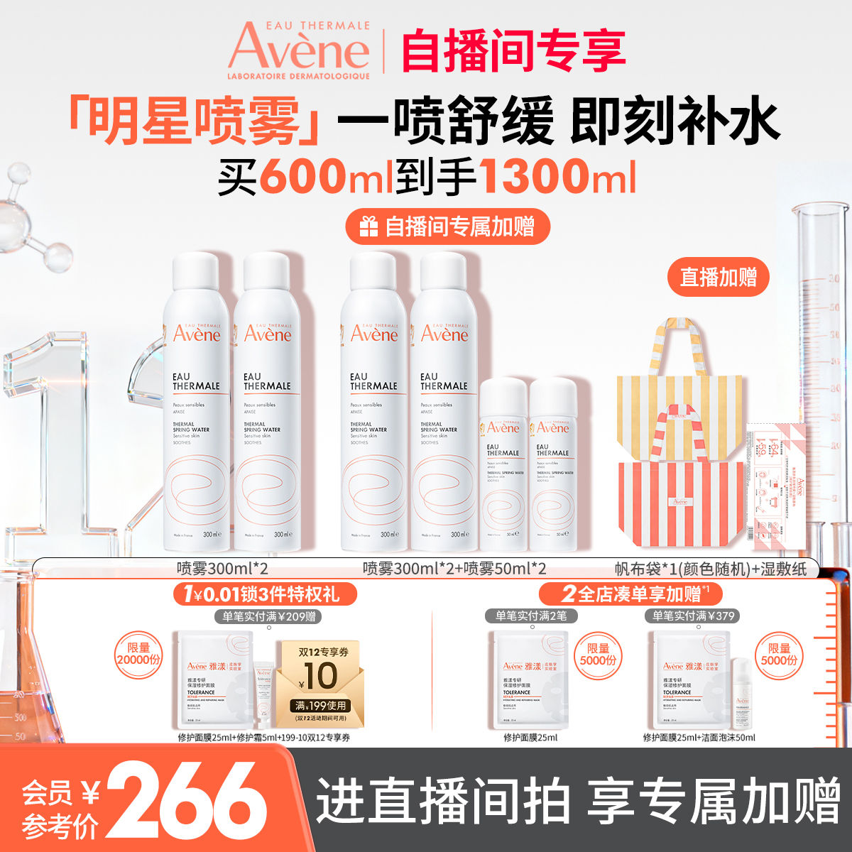 直播专属价雅漾大喷性价比6瓶装