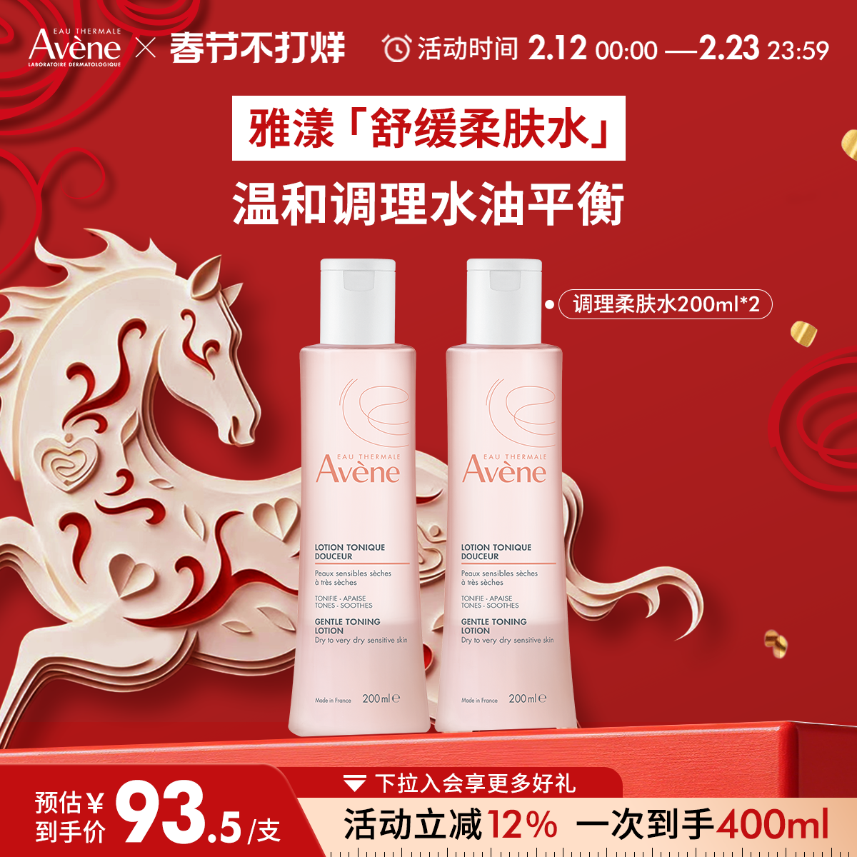 【春节不打烊】雅漾舒润调理柔肤水保湿舒缓面部敏感肌爽肤水官网