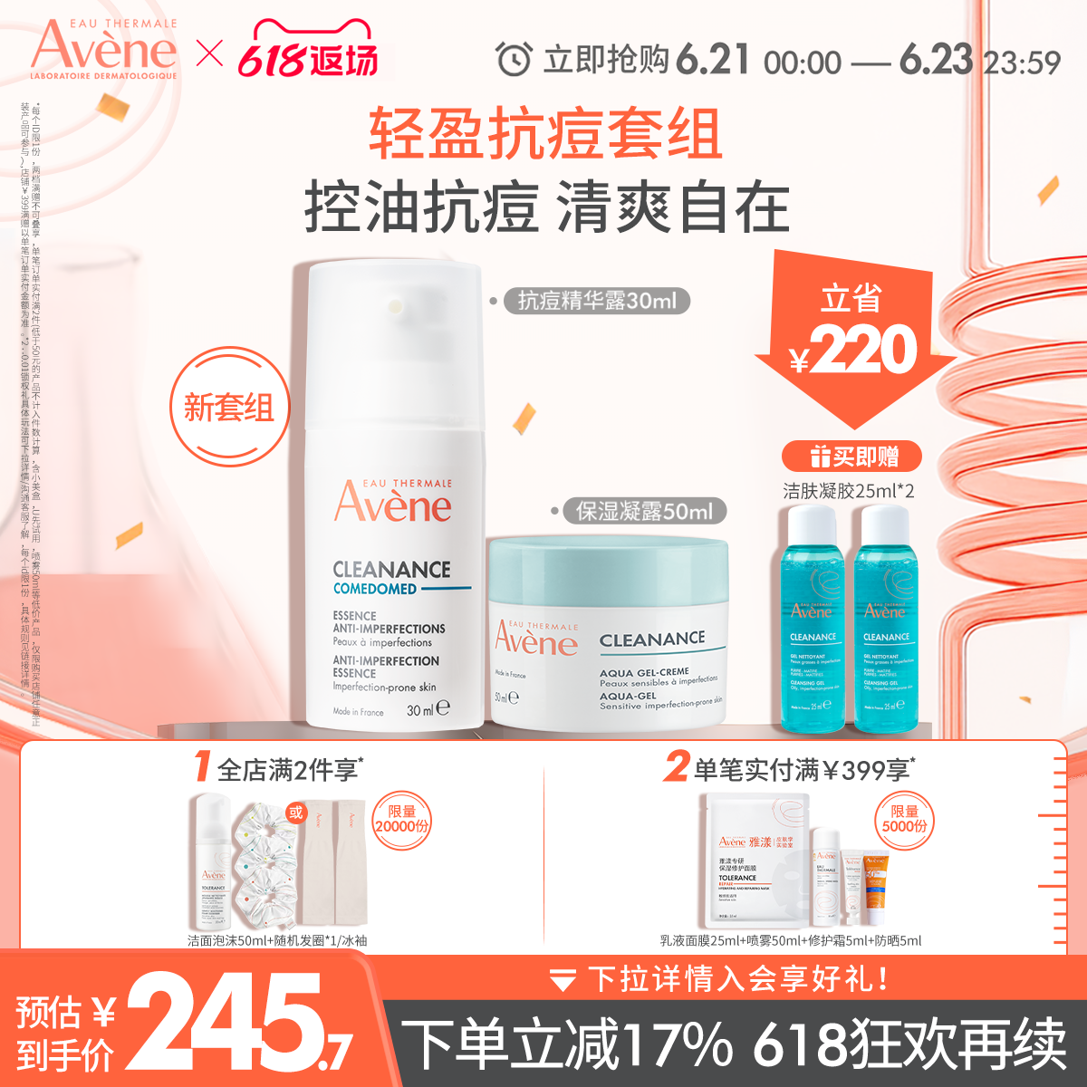 【新品套组】雅漾控油净肤保湿凝露抗痘舒缓油痘肌爽肤水面霜套装