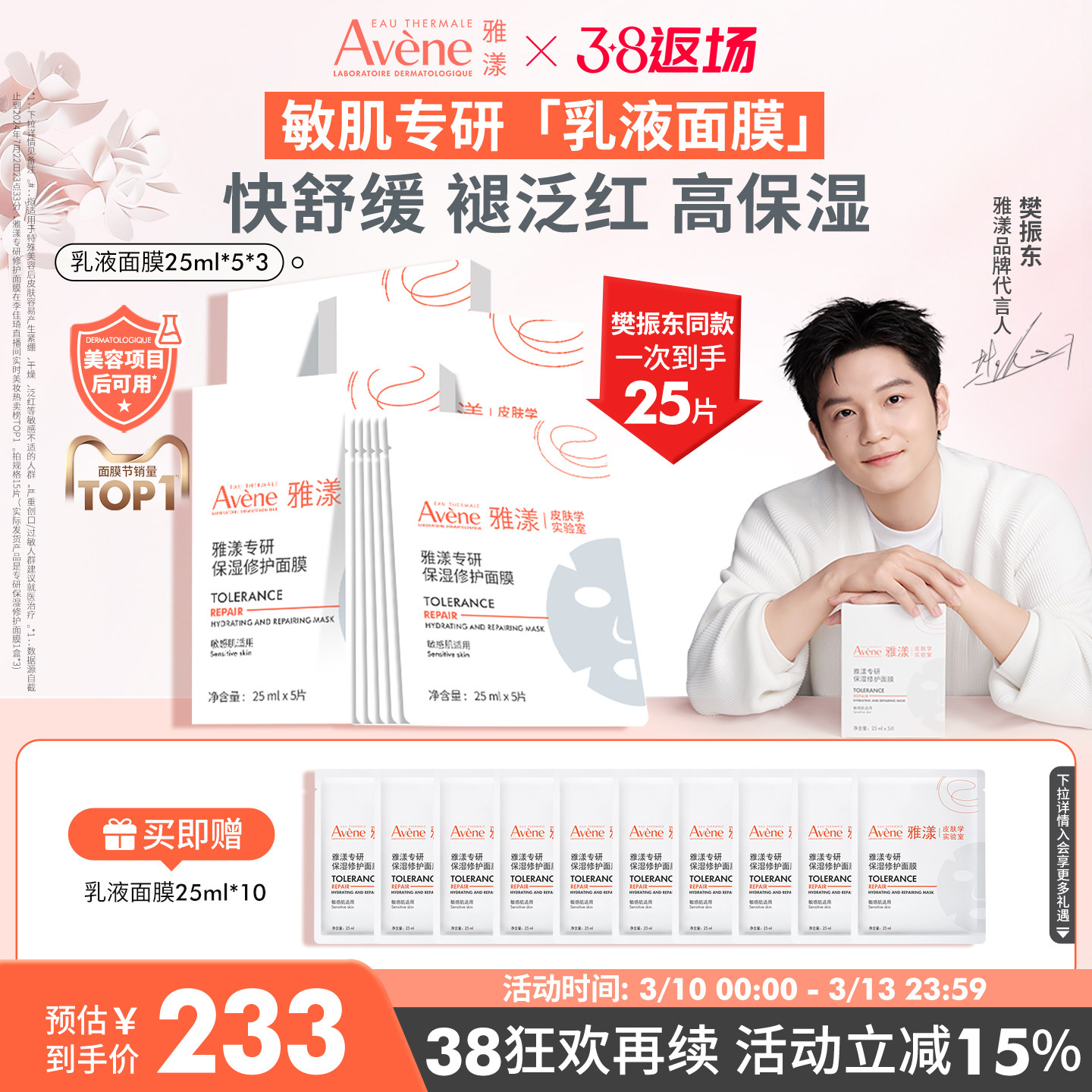 【樊振东同款】雅漾专研保湿修护b5面膜乳霜舒缓补水贴片褪红敏肌