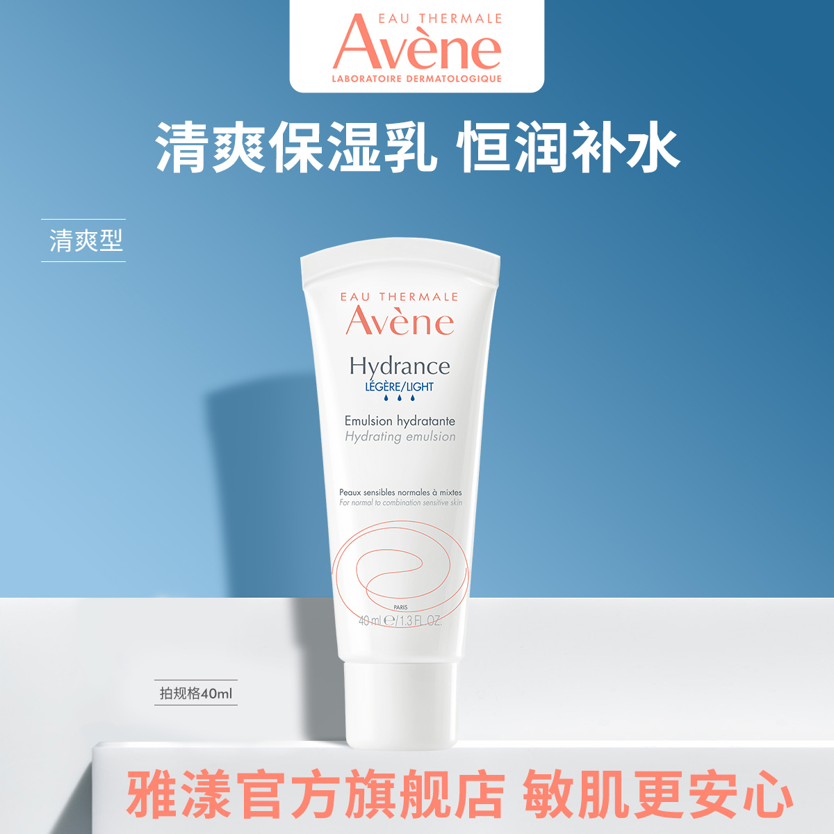 雅漾恒润柔肤清爽保湿乳40ml补水修护舒缓敏肌乳液霜