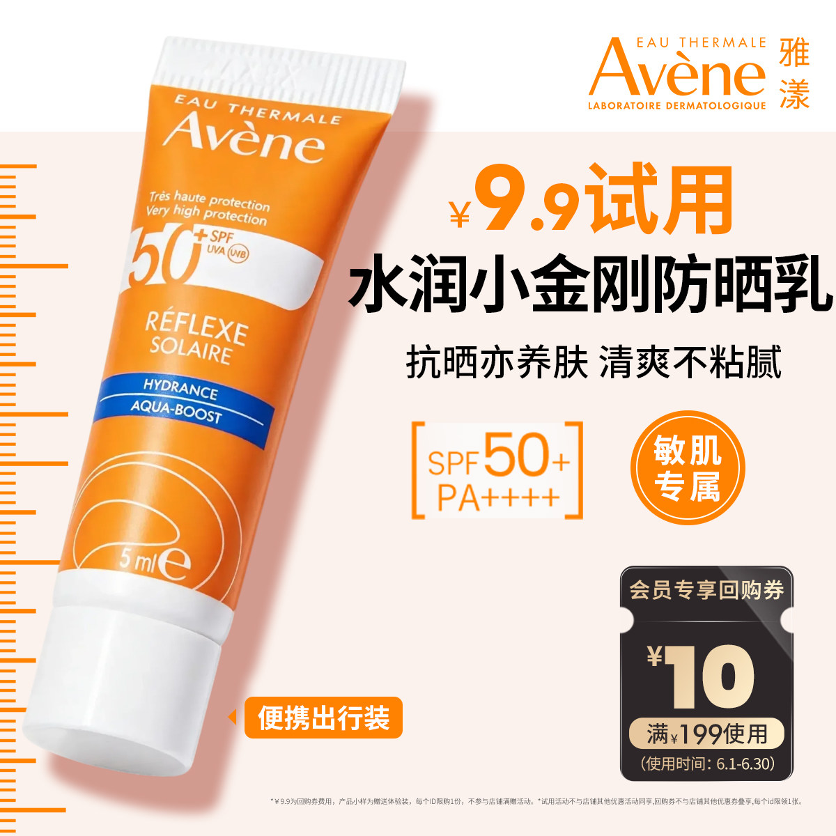 【会员U先享】雅漾清透水润小金刚防晒乳5ml SPF50+ 高倍防晒霜