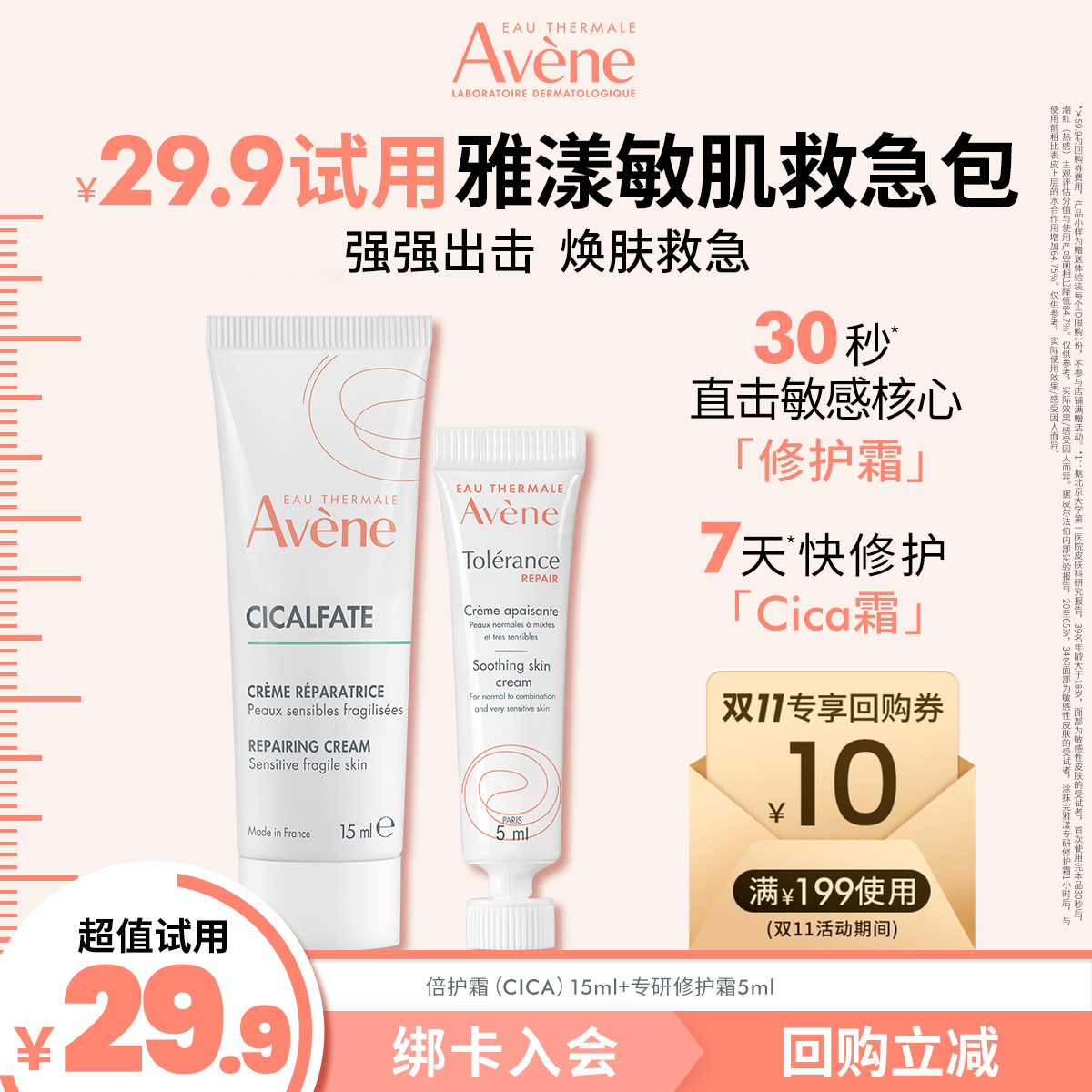 Avene/雅漾修护小美盒