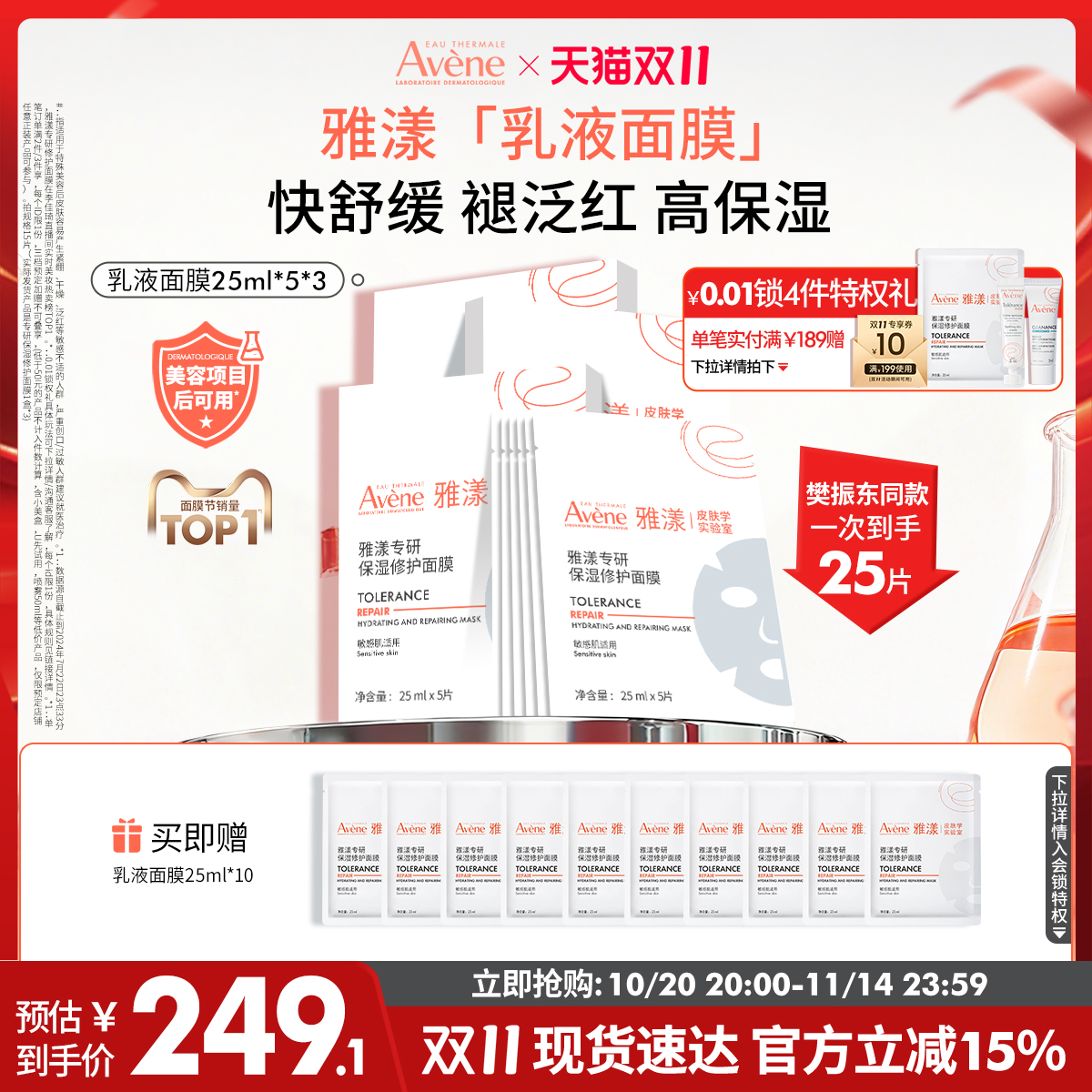 【双11立即抢购】雅漾专研修护乳液面膜乳敷b5敏肌褪红补水贴片