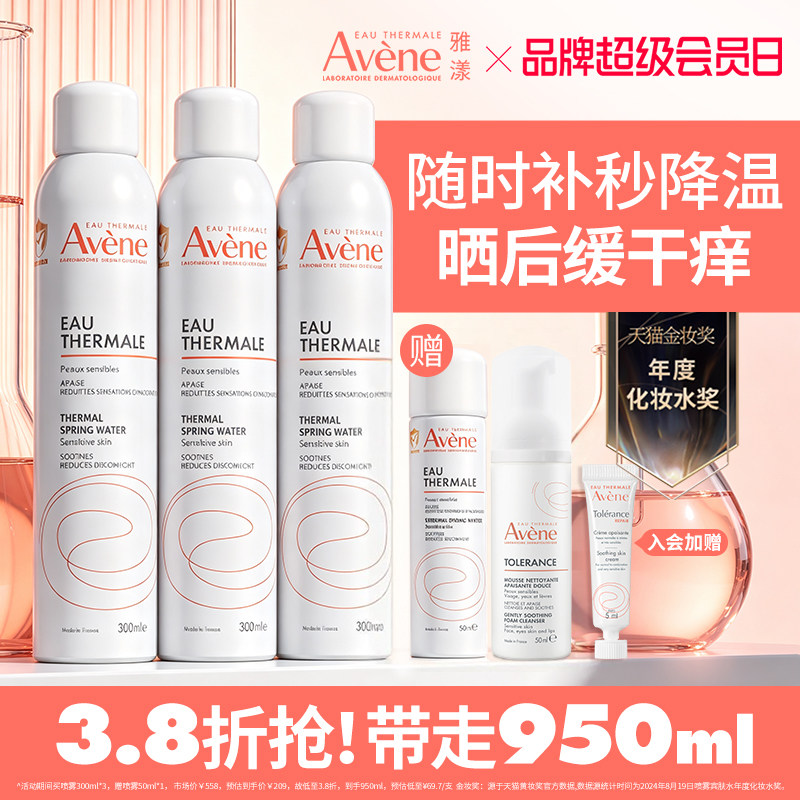 雅漾舒泉保湿补水喷雾舒缓敏感肌妆前湿敷大喷爽肤水