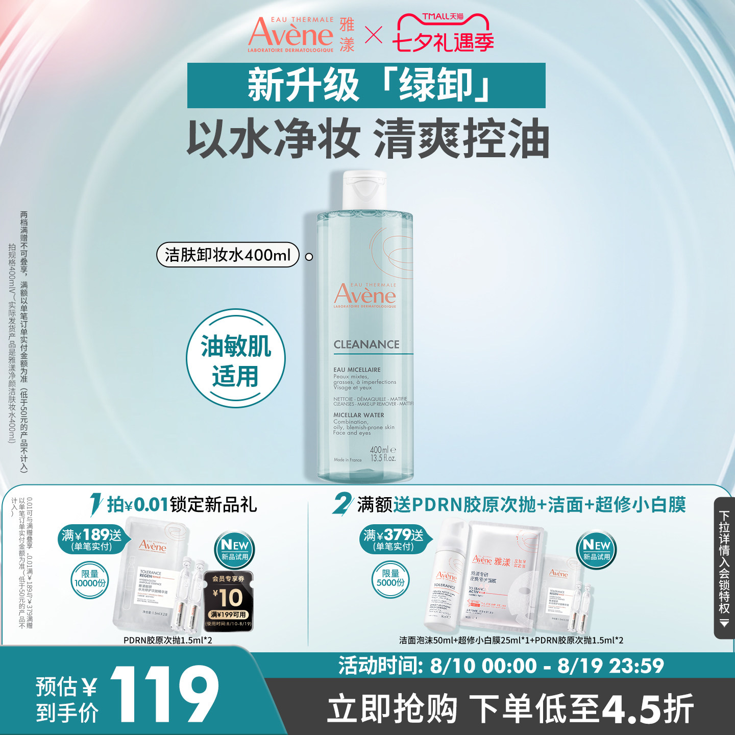 【立即抢购】雅漾净颜洁肤卸妆水400ml温和控油油皮敏感肌卸妆液