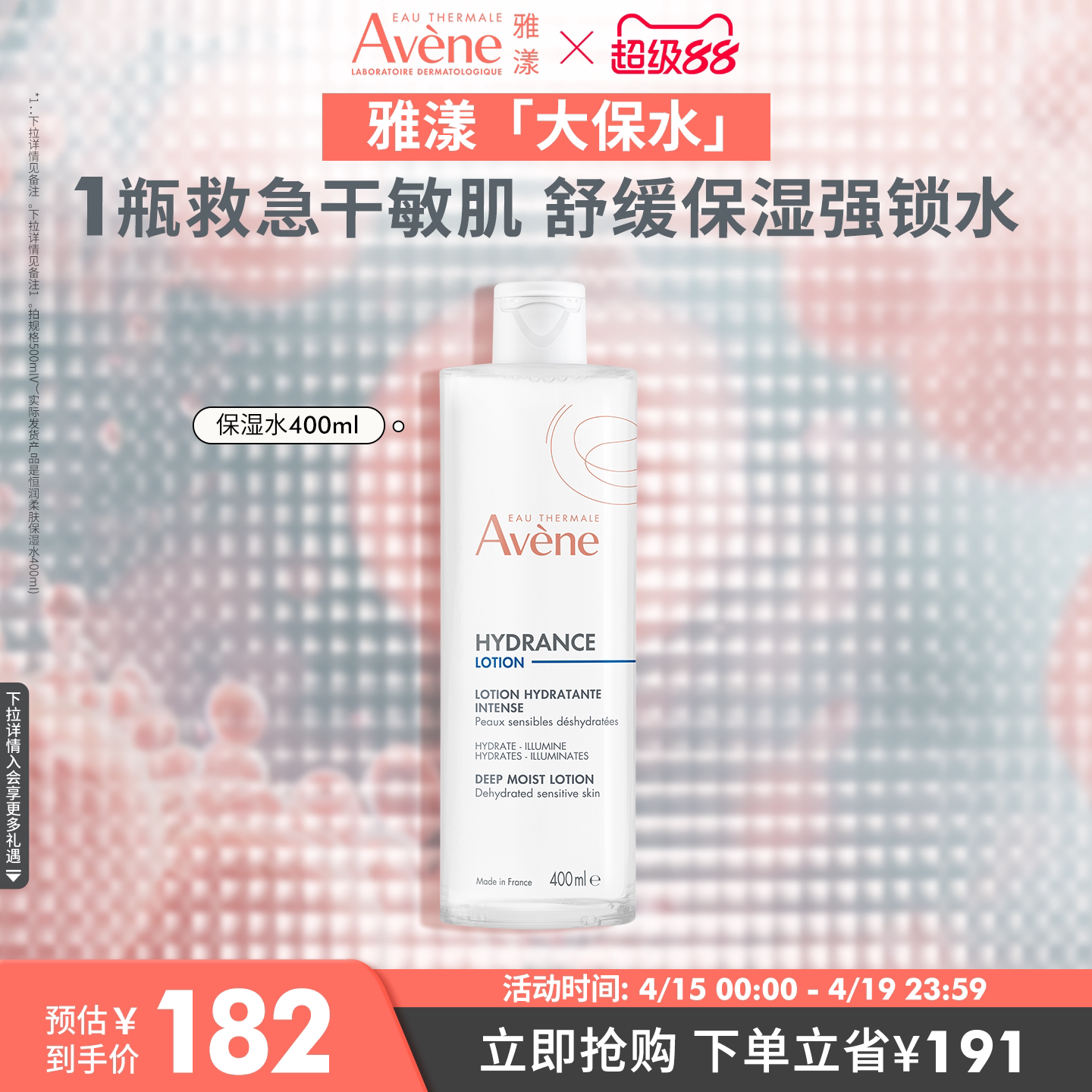 【立即抢购】雅漾恒润柔肤保湿水专研敏感肌化妆水舒缓救急大保水