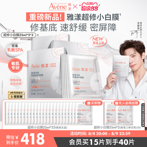 【立即抢购 新品】雅漾超修小白膜专研密集修护面膜褪泛红救急