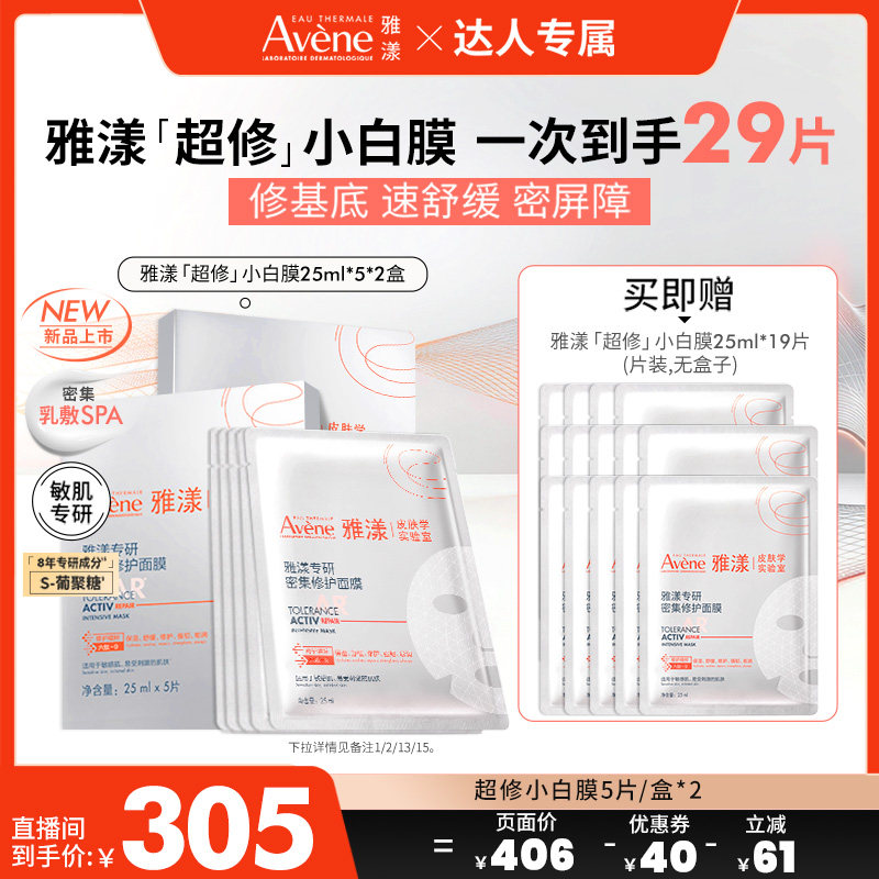 【达人直播间】雅漾专研密集修护面膜救急敏感肌舒缓改善葡聚糖